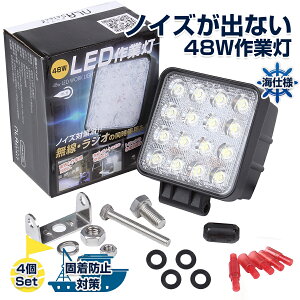 NLAセレクト led作業灯48W 4個セット 12v 24v 船舶 プレジャーボート耐サビステー付 船舶無線　併用可　ノイズレス仕様