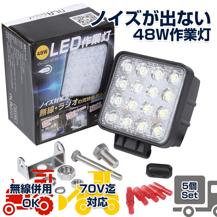 NLAセレクト ノイズが出ない作業灯 led 48w 5個セット 12v 24v トラック トラクター ワークランプ 船舶 照明