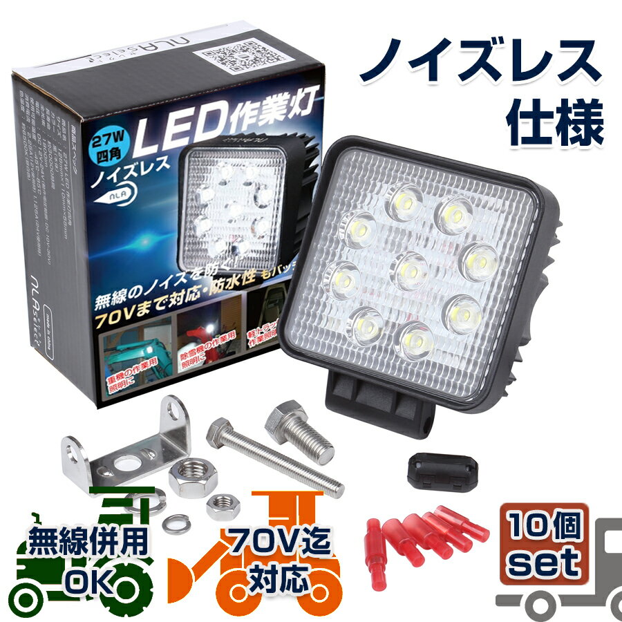 NLAセレクト 27w LED作業灯 ノイズレス 10個セット 12v 24v トラクター 軽トラ 無線 ラジオ対応