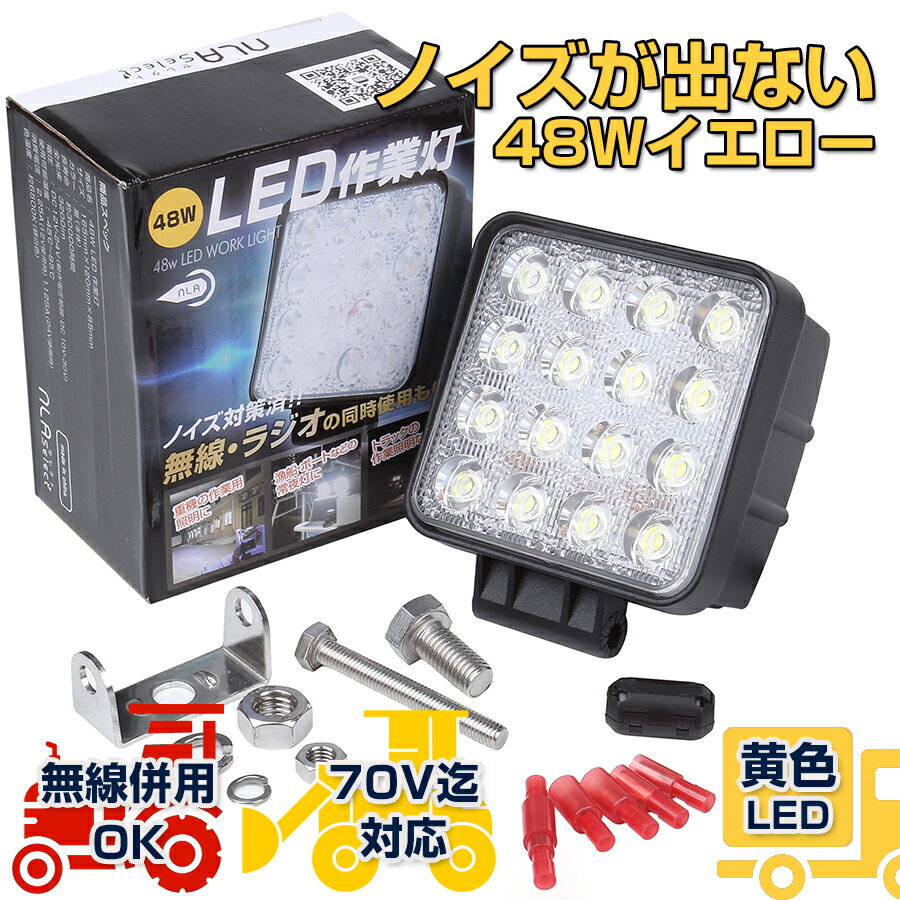 ノイズレスled作業灯 48W 黄色 12v 24v 自動車 ダンプ 重機 除雪機 フォグランプ用ワークライト【NLAセ..