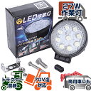 NLAセレクト LED作業灯 27W ledワークランプ トラック 重機対応 12v 24V対応 車載投光器 バックライト