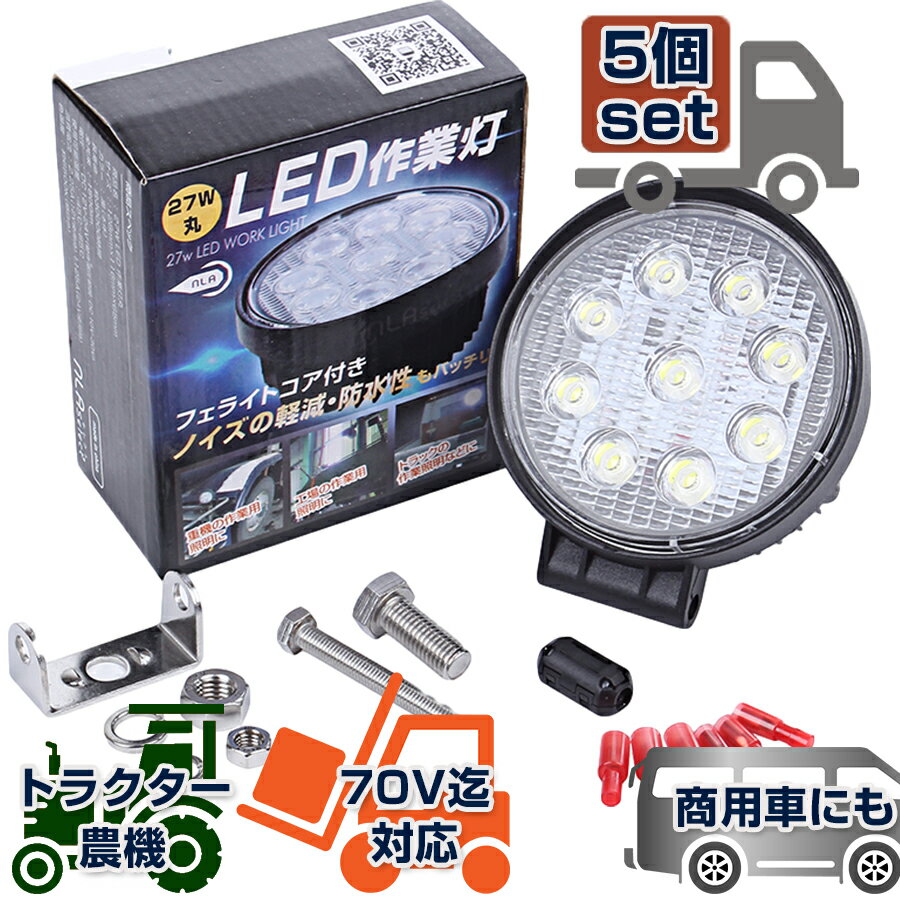 NLAセレクト 自動車 作業灯 5個セット トレーラー トラック LED作業灯27W 投光器 12V 24V サーチライト 丸型