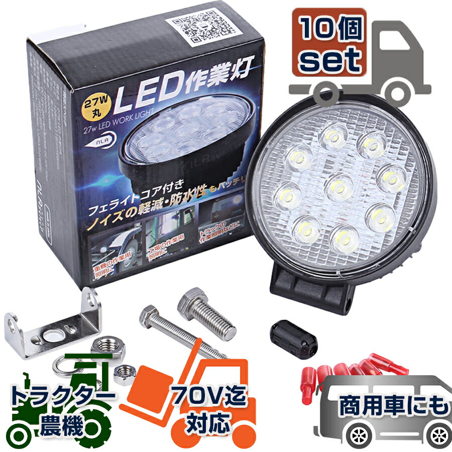 NLAセレクト LED スポットライト 10個セット 業務用ライト 作業灯 27W 12V 24V対応ワークライト 丸型サーチライト