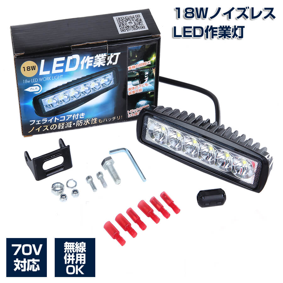 LEDノイズレス作業灯 18W　自動車 建