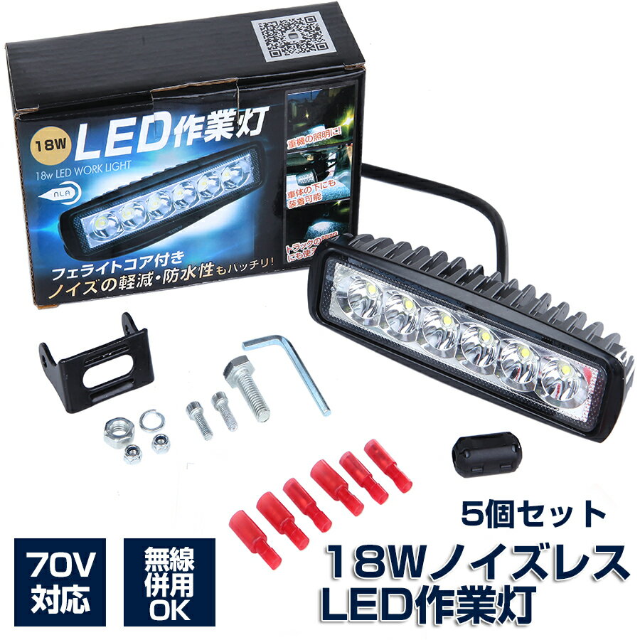 NLAセレクト 18W LED作業灯5個セット 