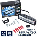 NLAセレクト 18W LED作業灯5個セット バックランプ ノイズレスタイヤ灯 路肩灯 12v 24V対応 ダンプ トレーラー用照明