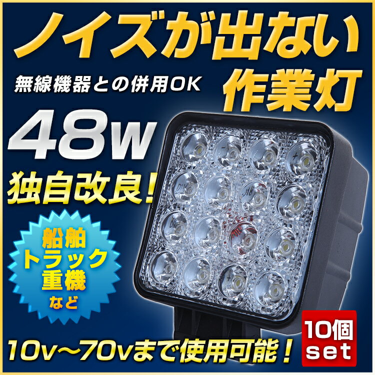 【送料無料】ワークライト led 作業灯 ノイズ対策 48W 10個セット 12v 24v トレーラー トラック バックランプ