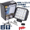 【送料無料】ワークライト led 作業灯 ノイズ対策 48W 10個セット 12v 24v トレーラー トラック バックランプ