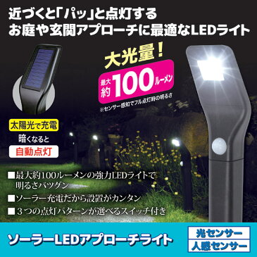 ソーラーLEDアプローチライト(人感センサー)