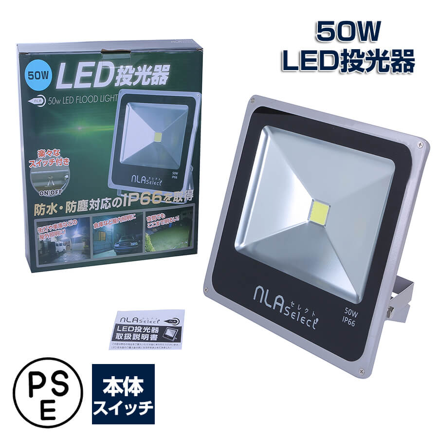 50WLED投光器 屋外倉庫 ガレージ カーポートライト 夜間作業 現場 ワークライト
