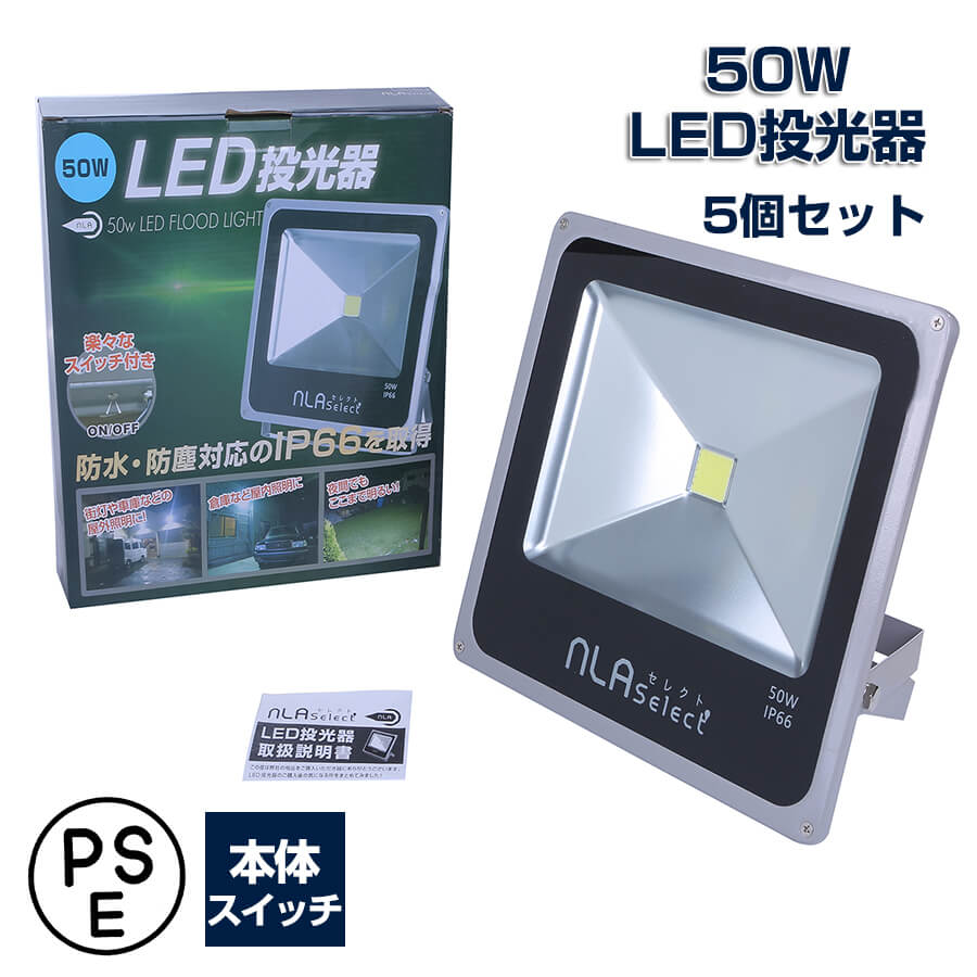 50W LED投光器 5個セット 屋内外対応 倉庫 物置 カーポート用強力照明 ハロゲンライト代替品