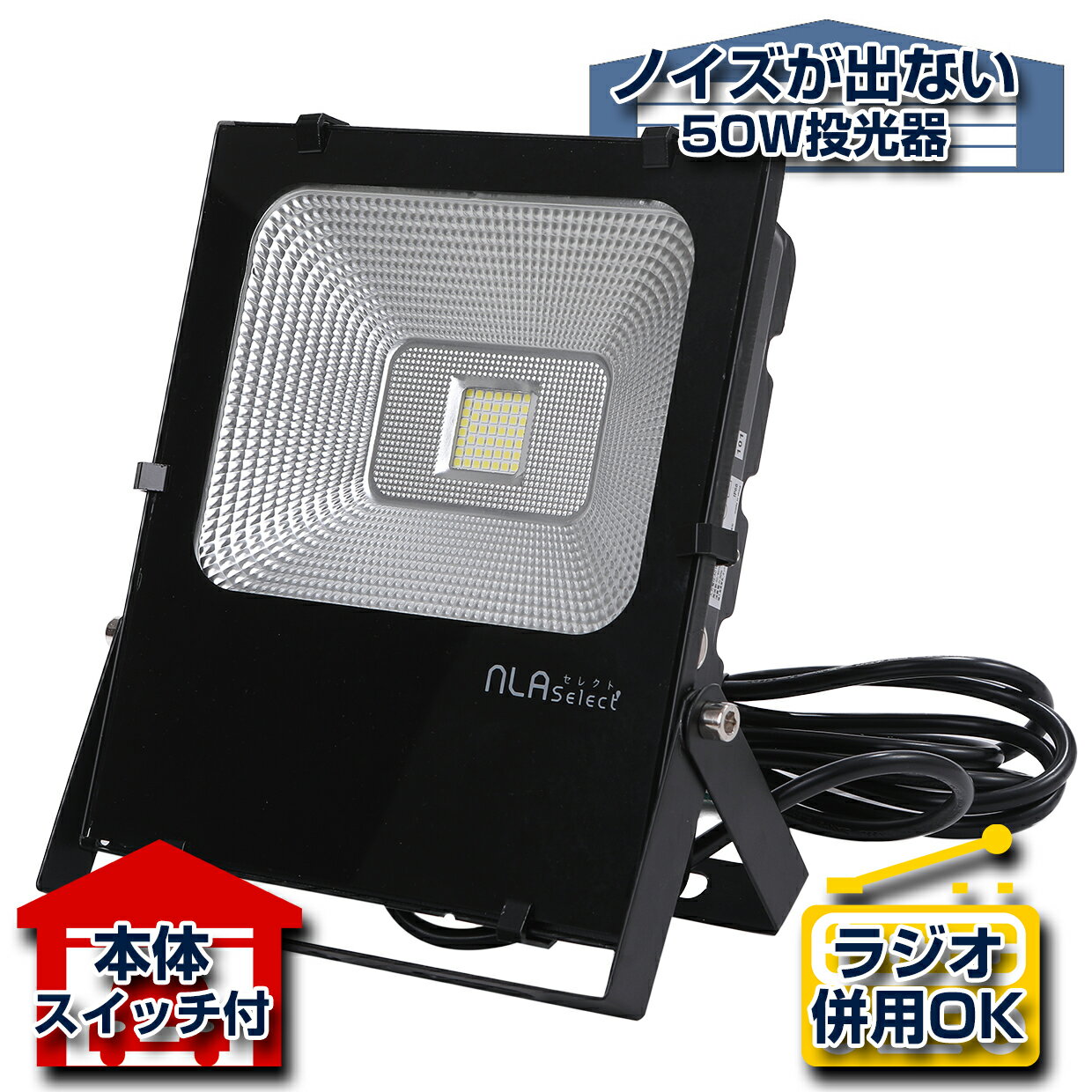 NLAセレクト 50WノイズレスLED投光器 