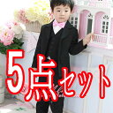 ★黒色子供スーツ5点セット蝶ネクタイ付き★ベビースーツ・男の子・ジュニアスーツ・フォーマルスーツ・男の子スーツ キッズスーツ 男の子 スーツ・こども キッズフォーマル 卒業式・卒園式・入学式・入園式・発表会・結婚式・誕生日・七五三・753・お受験・面接