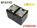 BP-819D BP-819 互換バッテリー [ 2個セット ] [ 純正品と同じよう使用可能 純正充電器で充電可能 残量表示可能 ] CANON キヤノン iVIS..