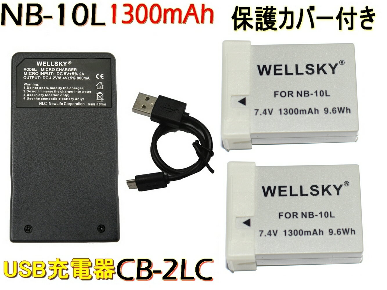 NB-10L 互換バッテリー 1300mAh 2個 超軽量 USB Type-C 急速 互換充電器 バッテリーチャージャー CB-2LC 1個 3点セット 純正充電器で充電可能 残量表示可能 純正品と同じよう使用可能 Canon キヤノン Power Shot G16 G15 SX50 HS SX40 HS G1 X SX60 HS G3 X