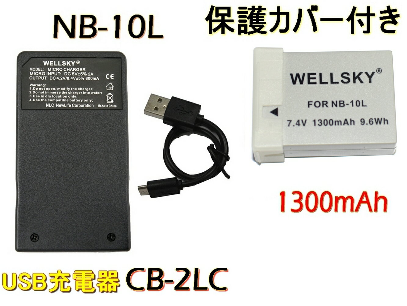 新品 Canon　NB-10L 互換大容量バッテリー 1個 □対応機種 Canon PowerShot SX50 HS / PowerShot SX40 HS / PowerShot G1 X PowerShot G15 / PowerShot G16 / PowerShot SX60 HS PowerShot G3 X 「 Canon NB-10L 」が使用可能な機器であればこれ以外にも対応します。 互換可能バッテリー： Canon　NB-10L ●対応充電器：Canon CB-2LC □特徴 ●内蔵セル：グレードSセル使用 ●保護回路：本製品には過電流防止、過充電・過放電防止、短絡防止、過温度防止等の保護回路が内蔵されていますので使用機器にダメージを与えることなく安心してご利用いただけます。 ●純正品と同じよう使用可能 純正充電器で充電可能 残量表示可能 ● JET(電気安全環境研究所) 【 PSEテスト 】 の合格品 ●PL保険（生産物賠償責任保険）加入済み　日本PSEマーク（電気用品安全法）および CEマーク（欧州連合安全規制）取得製品。 ●使用後のショートを防ぐ保護カバーも付いております。 □仕様 状態：　新品 形式：　リチウムイオン充電池 電圧：　7.4V 容量：　1300mAh 重量: 約41g 色：灰色 Canon ● 【超軽量】USB急速互換充電器 CB-2LC ●　1個 □特徴 ・保護回路：本製品には過電流防止、過充電・過放電防止、短絡防止、過温度防止、バッテリー異常検出等の保護回路が内蔵されていますので使用機器にダメージを与えることなく安心してご利用いただけます。 ・自動車のシガーライターソケットに接続し、車での使用可能 （アダプター別売り） ・ACアダプターに接続し、お家でも充電可能（ACアダプター別売り） ・モバイルバッテリーに接続し、充電可能（モバイルバッテリー別売り） ・USB端子がある機器に接続し、どこでも充電可能 ・軽量（約28g）で携帯に大変便利 ・純正品と同じように使用可能　純正・互換バッテリー共に充電可能 □仕様 ●新品 ●セット内容 1.モバイルチャージャー(充電器) ・入力：DC 5V ポート： Mircro usb x 1 Usb Type-C x1 ※Micro USB と Type C USB が同時に使用不可 ・出力：DC 8.4V 800mA 2.Micro-USBケーブル 1本 約30cm ●充電出力が最大800mAの急速充電タイプです。 ●赤ランプ【充電中】　青ランプ【充電完了】　