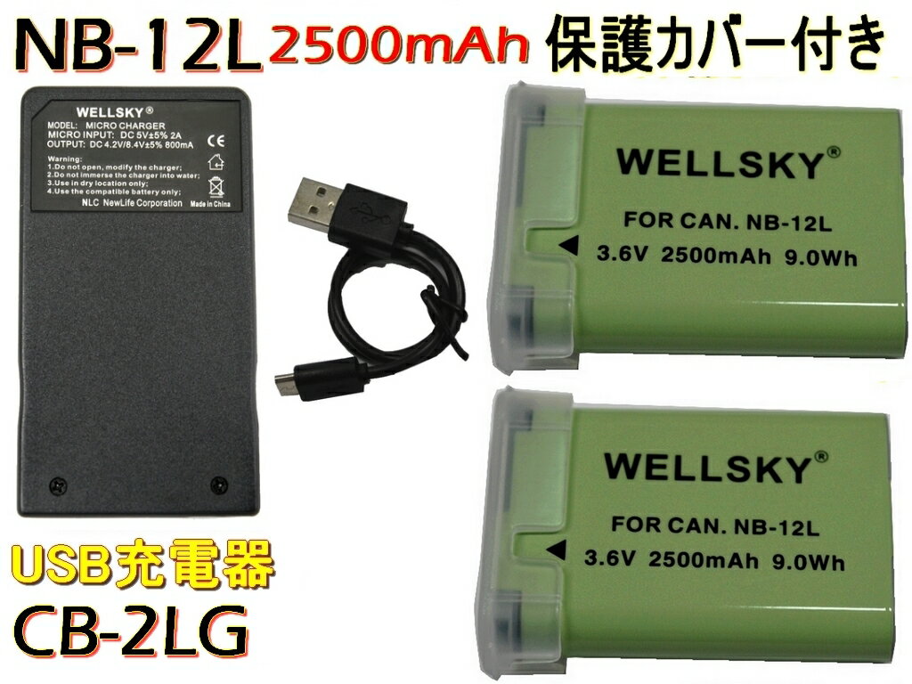 NB-12L 互換バッテリー 2500mAh 2個 & CB-2