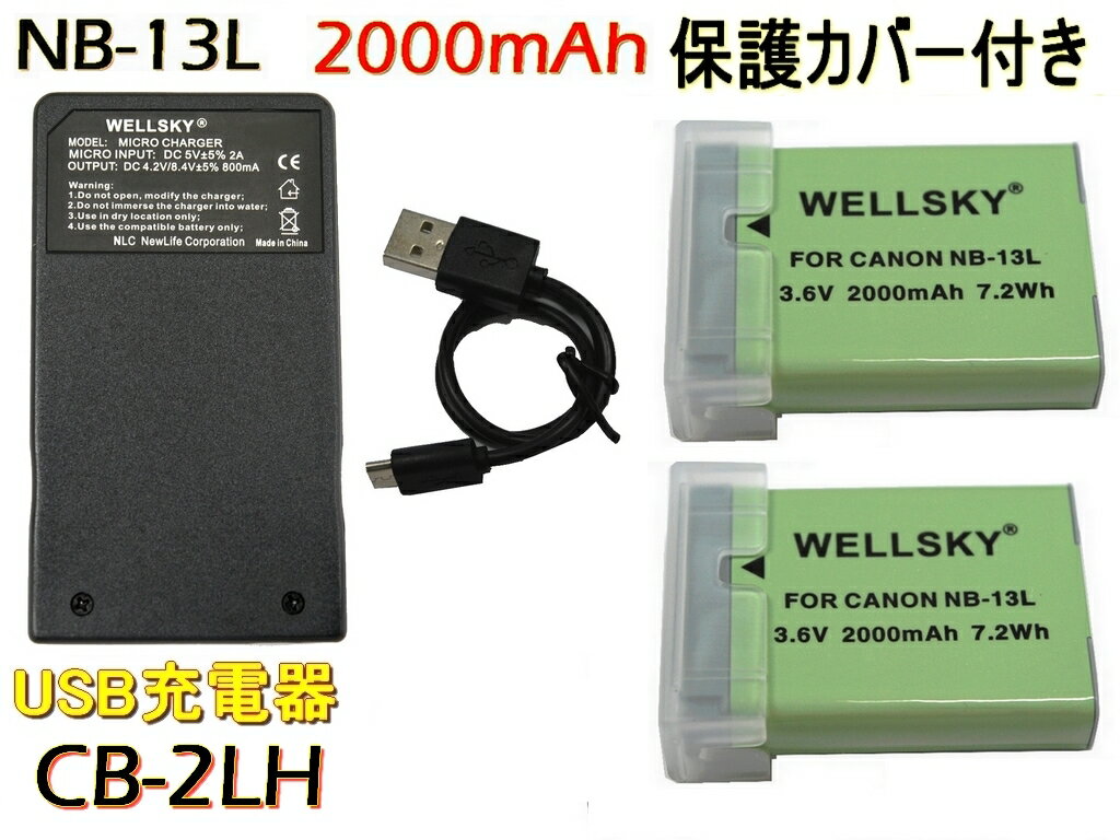 NB-13L 互換バッテリー 2000mAh 2個 CB-2LH 超軽量 USB 急速 互換充電器 バッテリーチャージャー 1個 3点セット 純正充電器で充電可能 残量表示可能 Canon キヤノン PowerShot G7 X G5 X G9 X G9 X Mark II G7 X Mark II SX620 HS SX720 HS SX730 HS