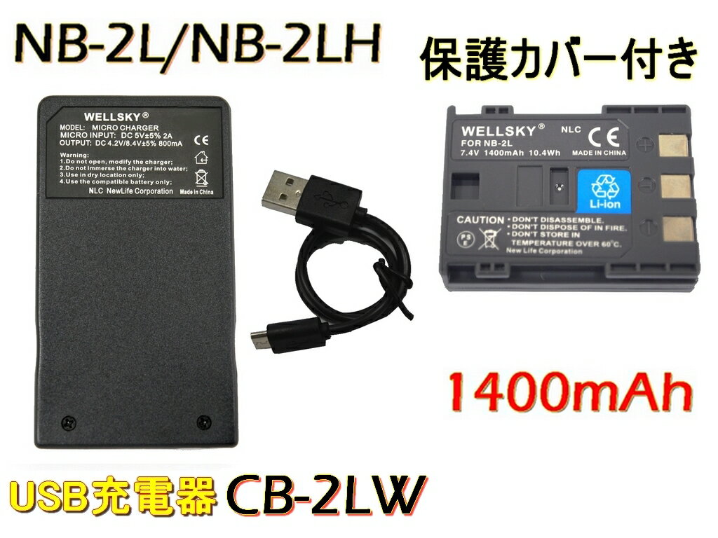 NB-2L NB-2LH 互換バッテリー 1個 & CB-2LW