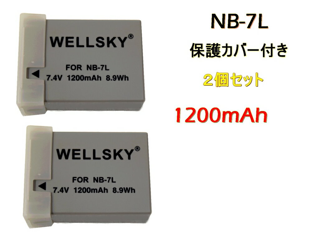 NB-7L 2個セット 互換バッテリー 1200mAh 純正充電器で充電可能 残量表示可能 Canon キヤノン PowerShot G10 / PowerShot G11 / PowerShot G12 / PowerShot SX30 IS