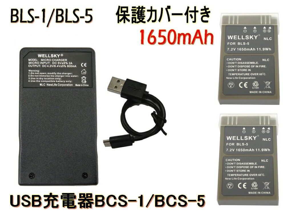 BLS-1 BLS-5 BLS-50 互換バッテリー 2個 BCS-5 BCS-1 超軽量 USB 急速 互換充電器 バッテリーチャージャー 1個 3点セット 純正品と同じよう使用可能 残量表示可能 OLYMPUS オリンパス E-PL3 E-PM1 E-PL1s E-PL2 E-PL5 E-PM2 E-PL6 E-P7