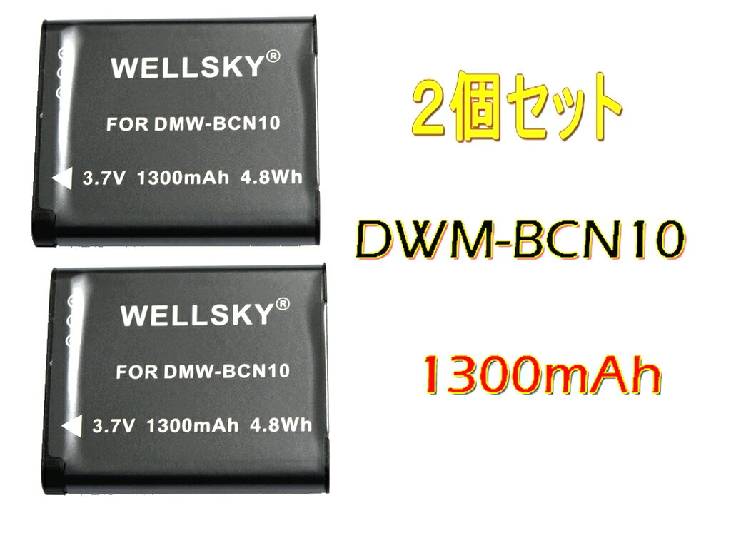 DMW-BCN10 互換バッテリー 2個セット 純正充電器で充電可能 残量表示可能 純正品と同じよう使用可能 Panasonic パナソニック LUMIX ルミックス DMC-LF1