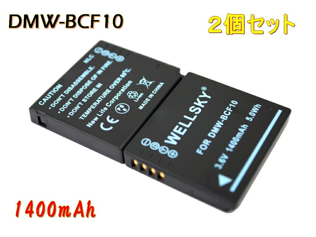 DMW-BCF10 互換バッテリー 2個セット 純正充電器で充電可能 残量表示可能 純正品と同じよう使用可能 Panasonic パナソニック LUMIX ルミックス DMC-FT3 DMC-FX700 DMC-FX70 DMC-FX66 DMC-FS10 DMC-FT2 DMC-FT4