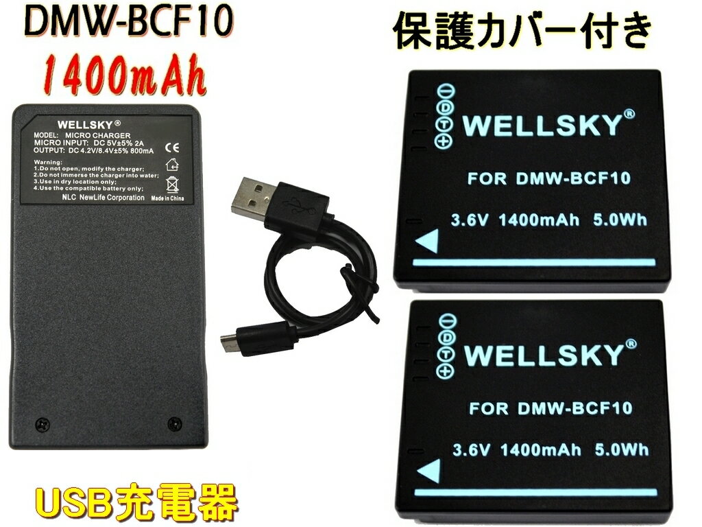 DMW-BCF10 互換バッテリー 2個 超軽量 USB Type-C 急速 互換充電器 バッテリーチャージャー BMW-BTC1 1個 3点セット 純正充電器で充電可能 残量表示可能 純正品と同じよう使用可能 Panasonic パナソニック Lumix ルミックス DMC-FT3 DMC-FX700 DMC-FX70