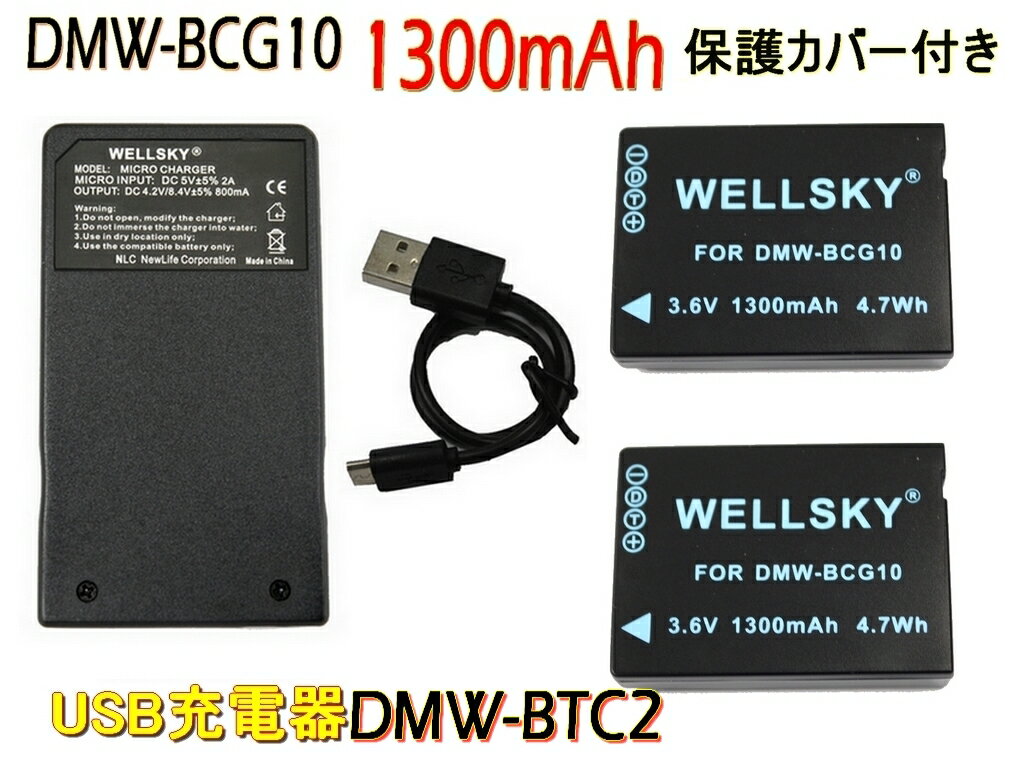 DMW-BCG10 互換バッテリー 2個 & [ 超軽量 ] USB Type-C 急速 互換充電器 バッテリーチャージャー BMW-BTC2 1個 [3点セット] [ 純正充電器で充電可能 残量表示可能 純正品と同じよう使用可能 ] Panasonic パナソニック Lumix ルミックス DMC-TZ10 DMC-TZ7 DMC-TZ18 DMC-TZ30