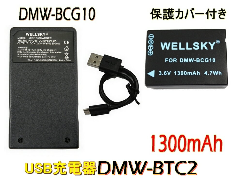 DMW-BCG10 互換バッテリー 1個 超軽量 USB Type-C 急速 互換充電器 バッテリーチャージャー BMW-BTC2 1個 2点セット 純正充電器で充電可能 残量表示可能 純正品と同じよう使用可能 Panasonic パナソニック Lumix ルミックス DMC-TZ10 DMC-TZ7 DMC-TZ18 DMC-TZ30