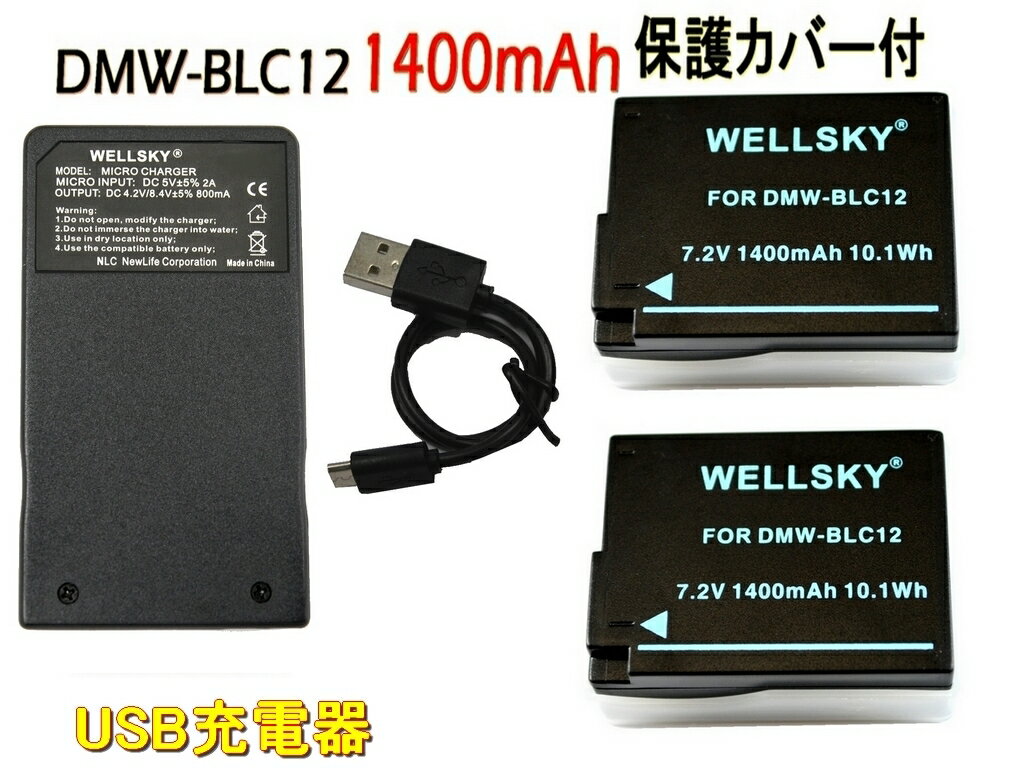 DMW-BLC12 互換バッテリー 1400mAh 2個 & [ 超軽量 ] USB Type C 急速 互換充電器 バッテリーチャージャー DMW-BTC6 DMW-BTC12 1個 [ 3点セット ] [ 純正品と同じよう使用可能 残量表示可能 ] Panasonic パナソニック DMC-FZ200 DMC-FZ300 DMC-FZH1