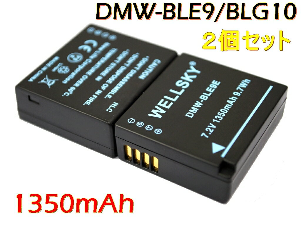 DMW-BLE9 DMW-BLG10 2個セット 互換バッテリー 純正充電器で充電可能 残量表示可能 純正品と同じよう使用可能 Panasonic パナソニック LUMIX ルミックス DMC-GF3 / DMC-GF5 / DMC-GF6 / DMC-GX7 / DMC-GX7 Mark II / DMC-TZ85 / DC-TZ90 / DC-TZ95