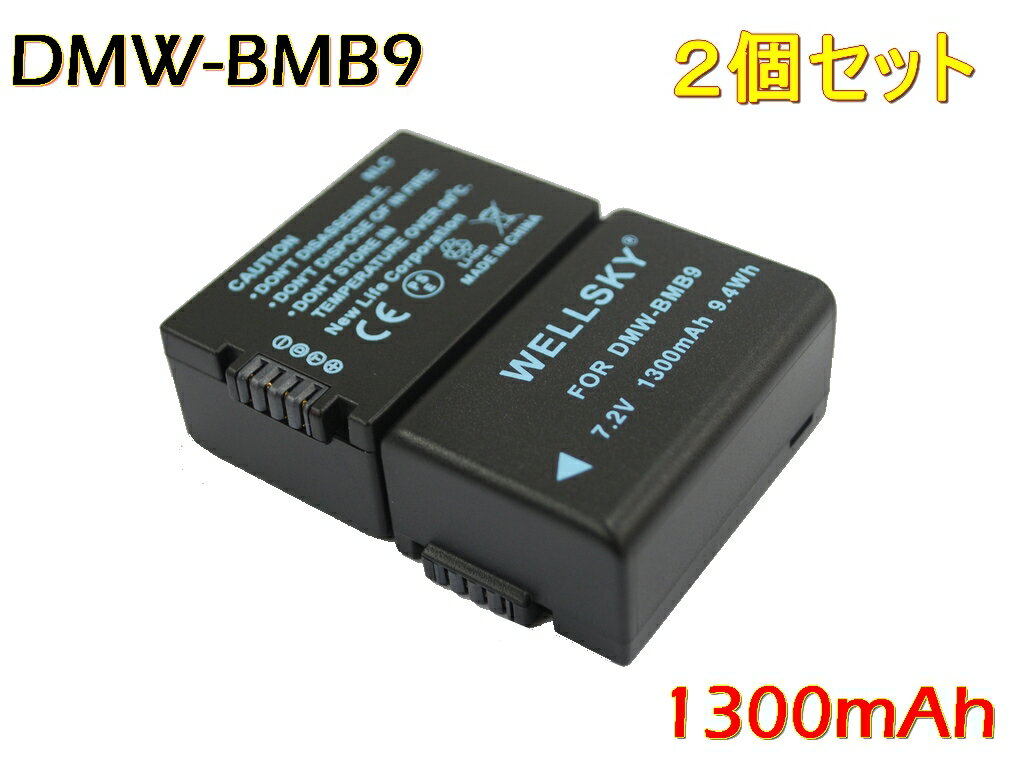 DMW-BMB9 2個セット 互換バッテリー 1300mAh 純正充電器で充電可能 残量表示可能 純正品と同じよう使用可能 Panasonic パナソニック LUMIX ルミックス DMC-FZ45 / DMC-FZ40 / DMC-FZ48 / DMC-FZ100 / DMC-FZ150 / DMC-FZ70 / DC-FZ85