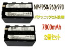 NP-F950 NP-F960 NP-F970 2個セット パナソニックセル 互換バッテリー 7800mAh 純正充電器で充電可能 残量表示可能 純正品と同じよう使用可能 SONY ソニー HDR-FX1 HVR-Z7J HVR-Z5J HVR-V1J HVR-HD100J HXR-NX5J HDR-AX2000 HDR-FX7 HDR-FX1000 FDR-AX1