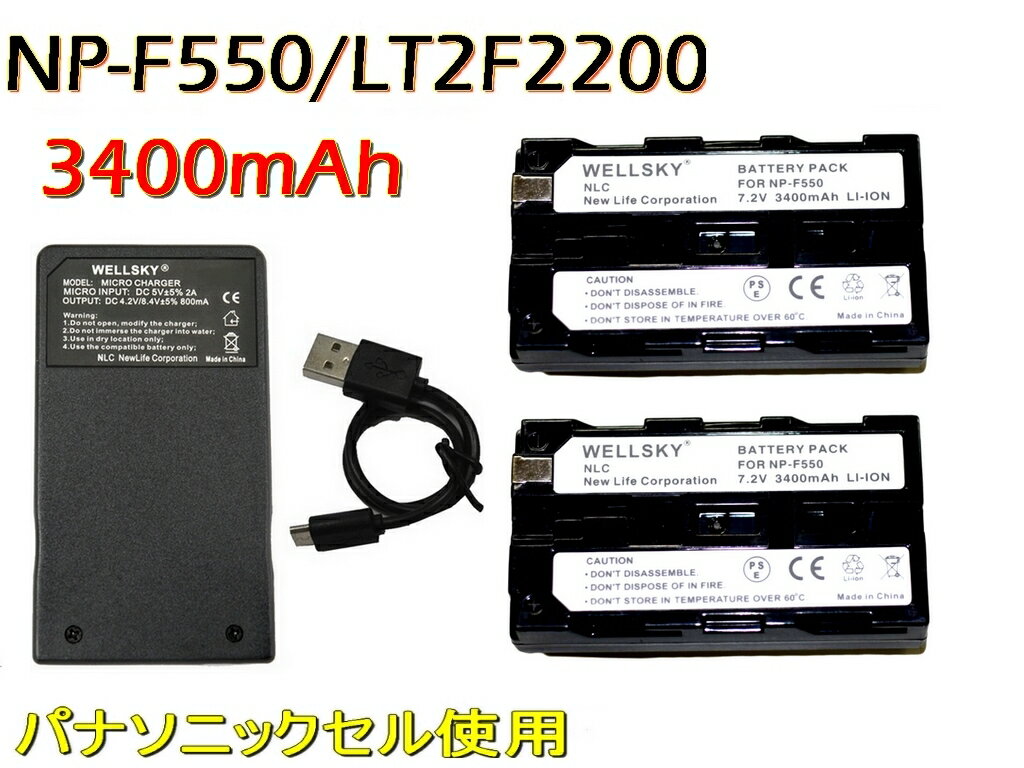 LT2F2200 / NP-F550 / NP-F570 SONY ソニー / FUTABA（双葉） [ パナソニックセル ] 互換バッテリー 2個 ＆ [ 超軽量 ] USB Type C 急速 バッテリーチャージャー 互換充電器 BC-VM10 1個 [ 3点セット ] 純正品と同じよう使用可能 残量表示可能 純正品と同じよう使用可能