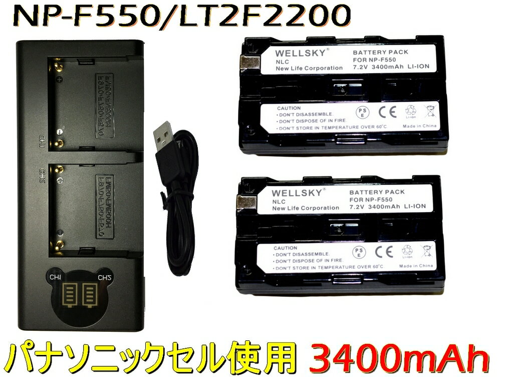 LT2F2200 / NP-F550 / NP-F570 SONY ソニー / FUTABA 双葉 [ パナソニックセル ] 互換バッテリー 2個 ＆ [ デュアル ] USB Type C 急速 バッテリーチャージャー 互換充電器 BC-VM10 1個 [ 3点…