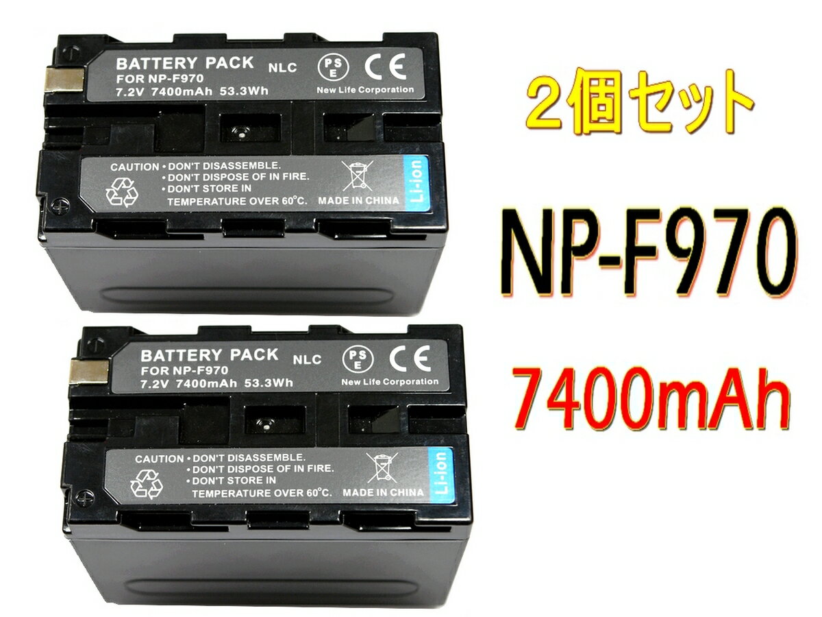 NP-F950 NP-F960 NP-f970 2個セット 互換バッテリー 7400mAh 純正充電器で充電可能 残量表示可能 純正品と同じよう使用可能 SONY ソニー HDR-FX1 HVR-Z7J HVR-Z5J HVR-V1J HVR-HD100J HXR-NX5J HDR-AX2000 HDR-FX7 HDR-FX1000 FDR-AX1