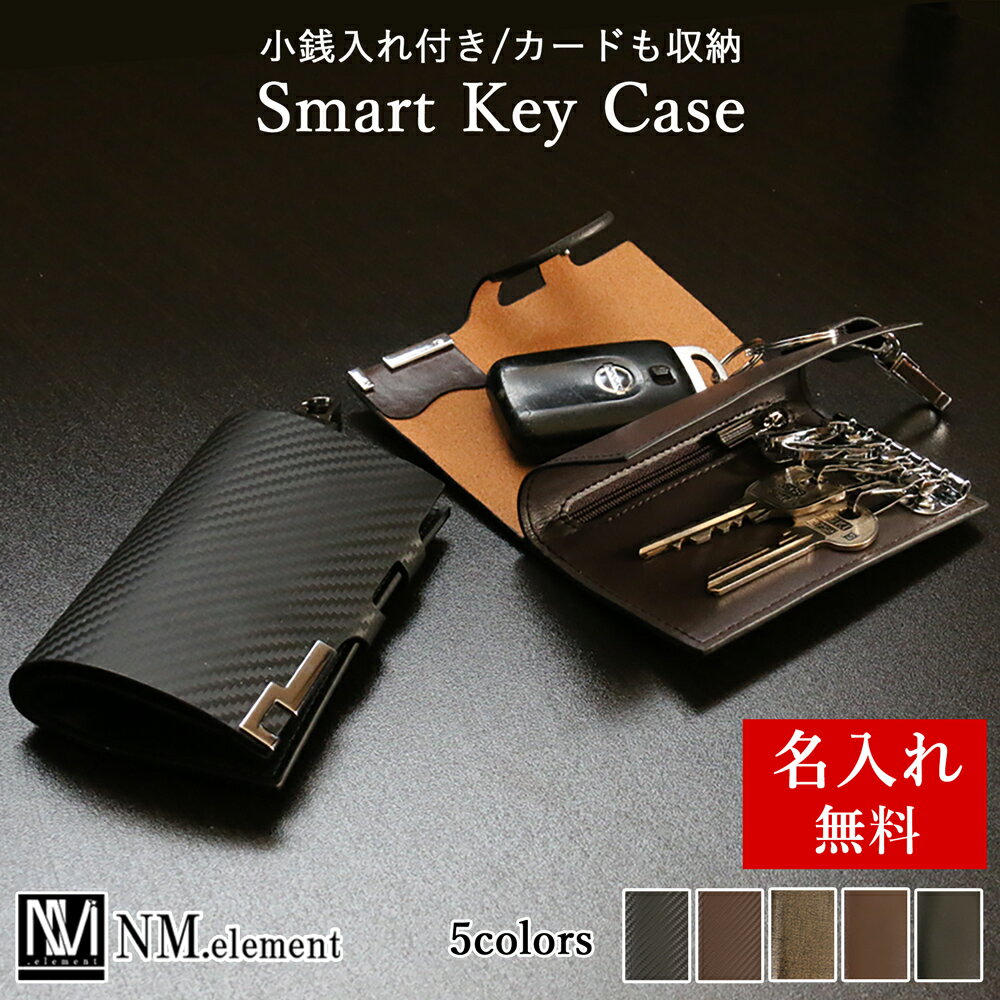 NM.element キーケース メンズ キーケース 【 名入れ 無料】 スマートキー ギフト 小銭 入れ スマートキーケース メンズ キー ケース 男性用小物 icカード 車 高級感 レディース カード 免許証 キーホルダー 革小物 おしゃれ シンプル 誕生日 就職祝い 父の日 新生活 ギフト レザー カーボンデザイン