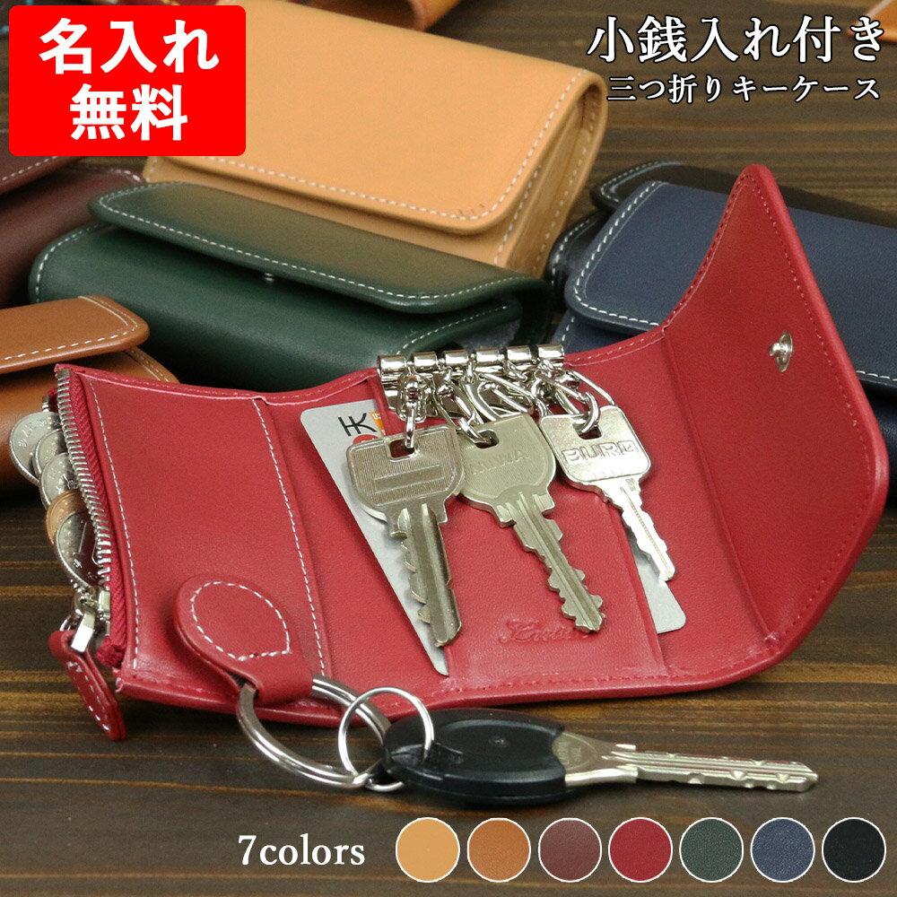 【名入れ可能 送料無料】 キーケース 小銭入れ 付き 三つ折り カード入れ オリジナル カード収納 牛 革 レザー 車 メンズ レディース 男性 女性 彼氏 彼女 ギフト 名前入り シンプル おしゃれ かわいい 誕生日 記念日 プレゼント 5000円 バレンタイン