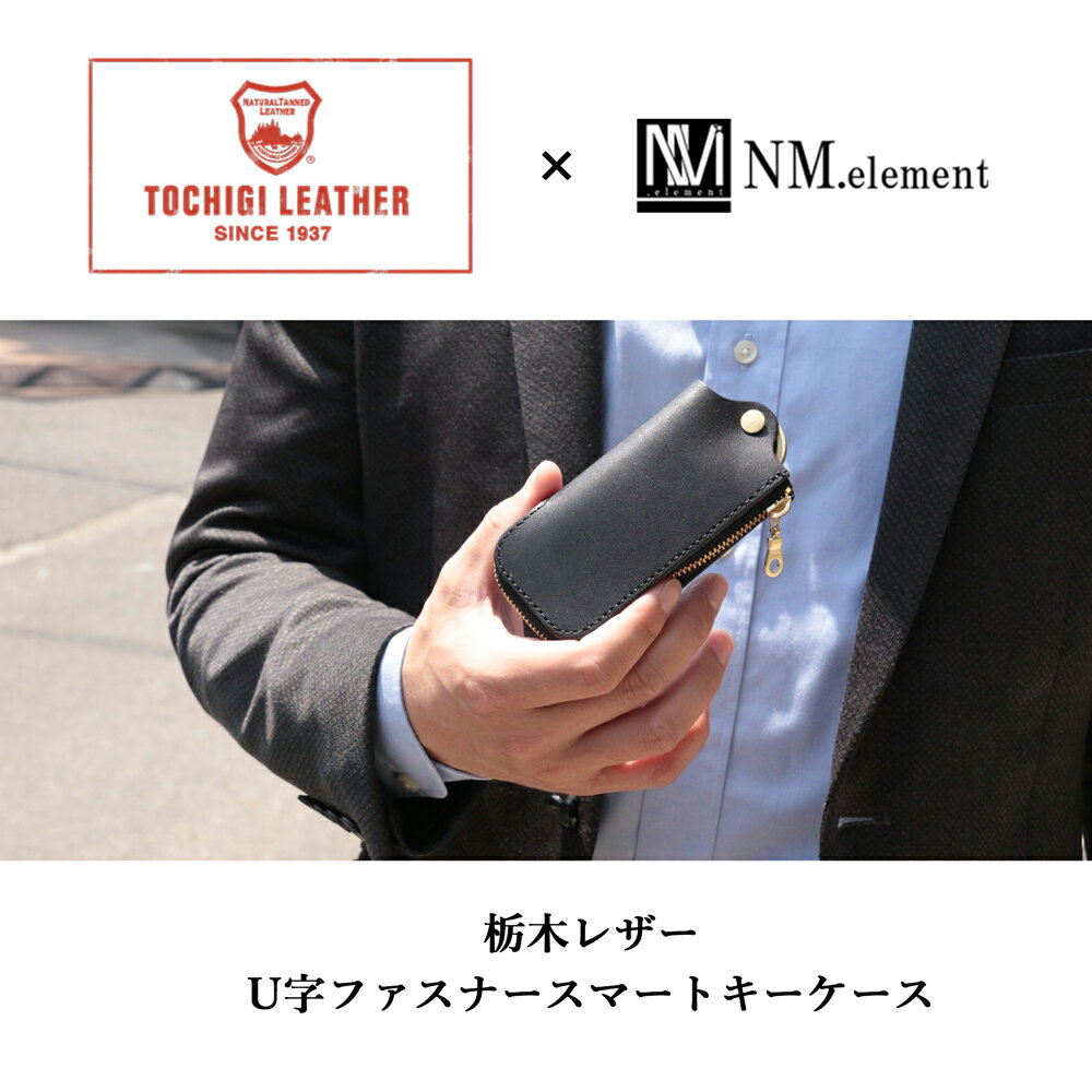 本革キーケース スマートキーケース 栃木レザー 名入れ対応 メンズ 本革 ラウンドファスナー 日本製 ギフト プレゼント スマートキー レディース U字 ファスナー 牛革 革 キーポーチ カラビナ 大人 高級感 経年変化 おしゃれ 就職祝 結婚祝い 革婚式 内祝い 3
