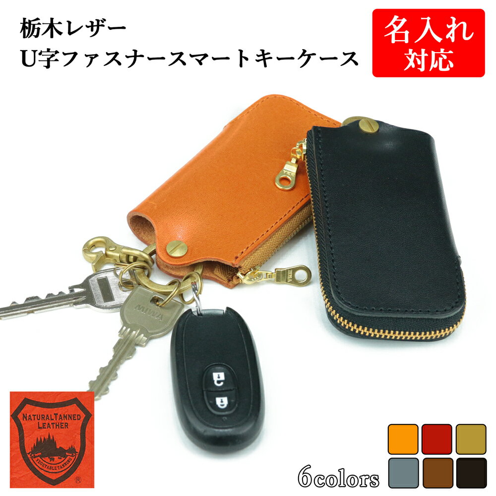 NM.element キーケース メンズ キーケース 【名入れ 対応】スマートキー 革小物 栃木レザー U字 ファスナー スマートキーケース 名入り プレゼント ギフト 名前入り キーポーチ 本革 国産 カラビナ 大人 おしゃれ お揃い メンズ レディース 日本製 就職祝い 母の日 新生活