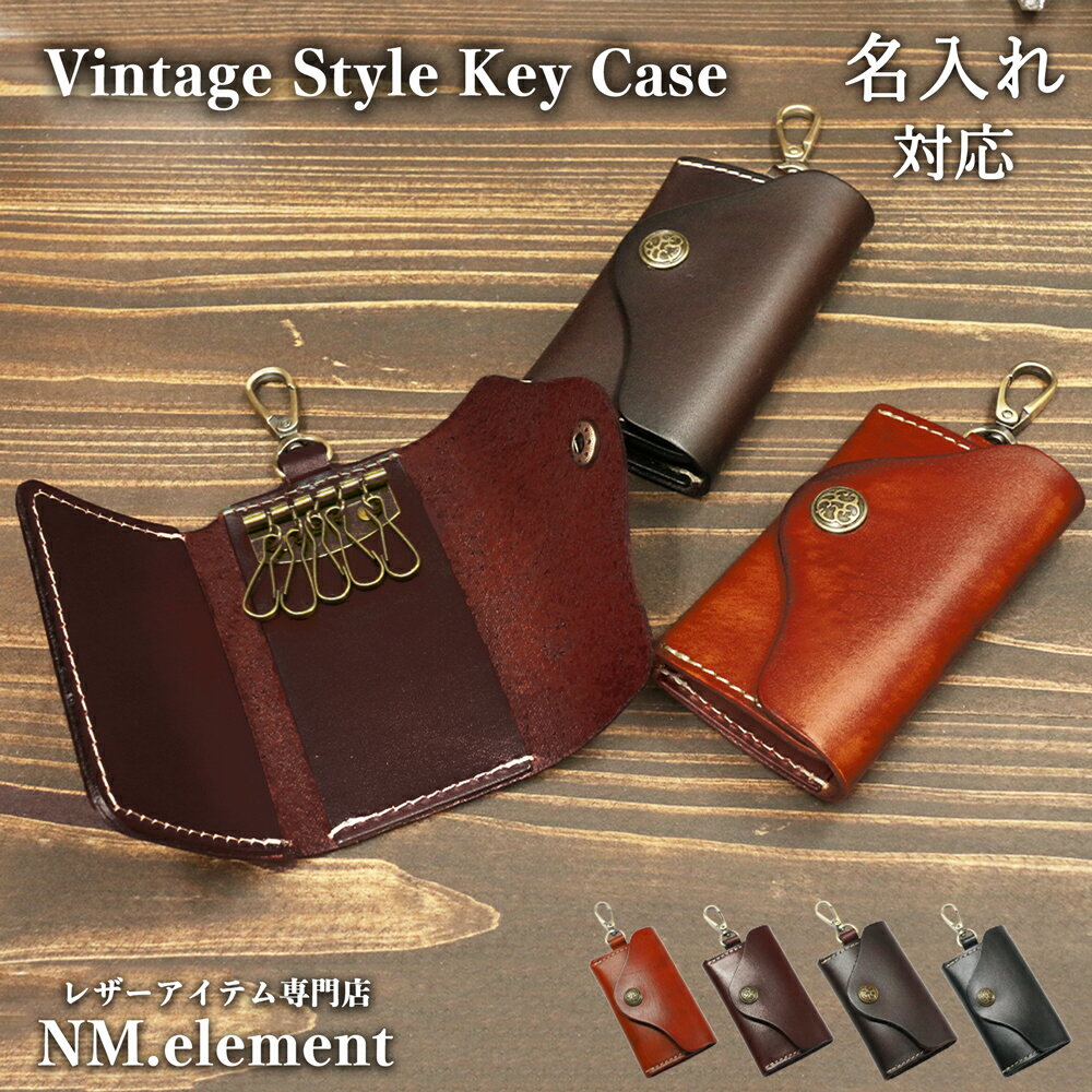 NM.element キーケース メンズ キーケース 【 名入れ 無料】 ヴィンテージ調 肉厚 本革キーケース 名前入れ レザー 名入れギフト キーリング レディース メンズ レザーキーケース 男性 女性 彼氏 彼女 牛革 キーホルダー おしゃれ 贈り物 ネーム入り プレゼント ギフト 就職祝い 父の日 新生活