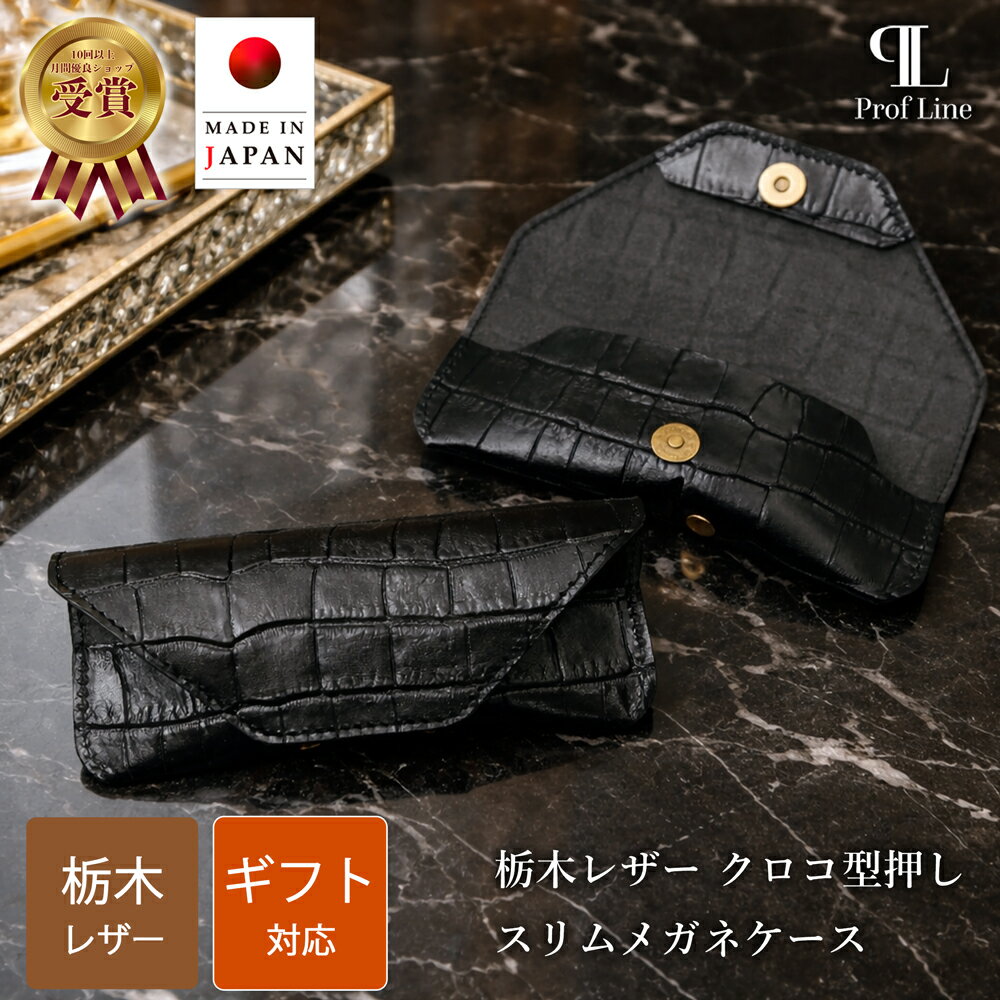 メガネケース 栃木レザー クロコ型押し スリム メンズ レディース 本革 革 ProfLine 牛革 レザー ワニ革風 ブランド かわいい コンパクト おしゃれ 眼鏡ケース プレゼント 眼鏡入れ 持ち運び 男性 磁石 メガネ入れ シンプル 日本製 退職祝い 結婚祝 錫婚式 結婚記念 内祝い