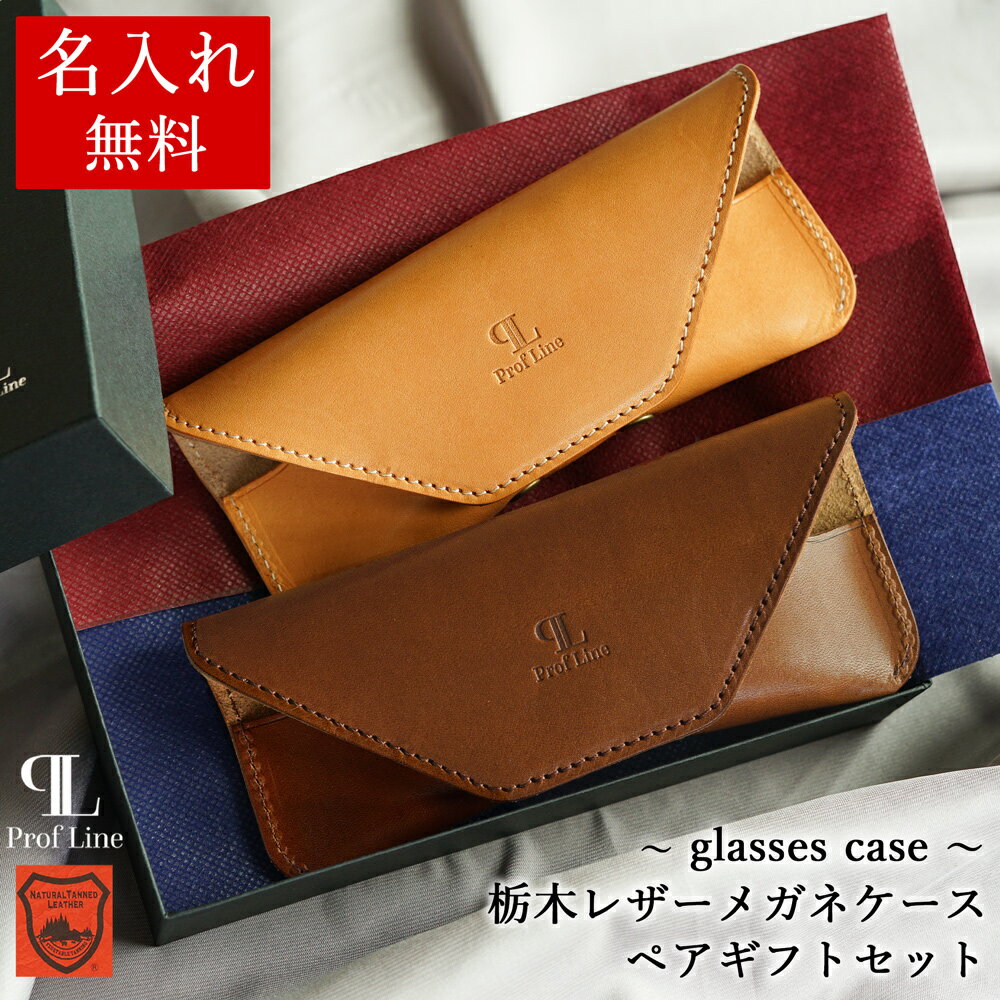 メガネケース ペアギフトセット 【 名入れ 無料】 本革 スリム Prof Line 栃木レザー 革 おしゃれ めがねケース 牛革 レザー 眼鏡ケース メンズ レディース 誕生日 プレゼント 記念日 眼鏡入れ メガネ入れ 高級感 シンプル 還暦 結婚記念 錫婚式 結婚祝 内祝い 勤労感謝の日