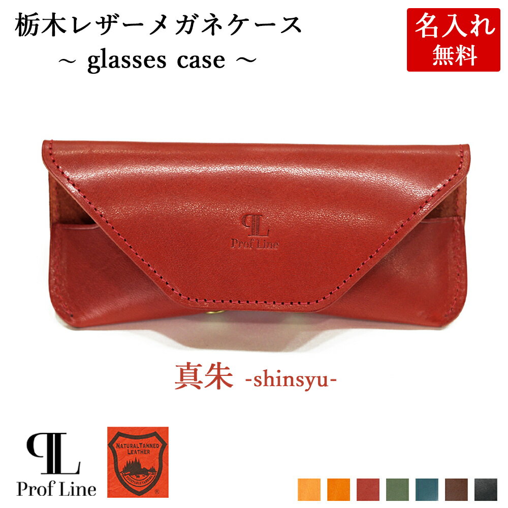 楽天市場】メガネケース 革 名入れ（カラーレッド）（眼鏡小物｜眼鏡