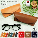早割25%OFFクーポン対象!【名入れ無料】 メガネケース スリム 栃木レザー メンズ レディース 本革 革 牛革 レザー かわいい コンパクト おしゃれ 眼鏡ケース プレゼント ブランド 眼鏡入れ 持ち運び メガネ入れ シンプル 名前入り 退職祝い 結婚祝 錫婚式 結婚記念 敬老の日