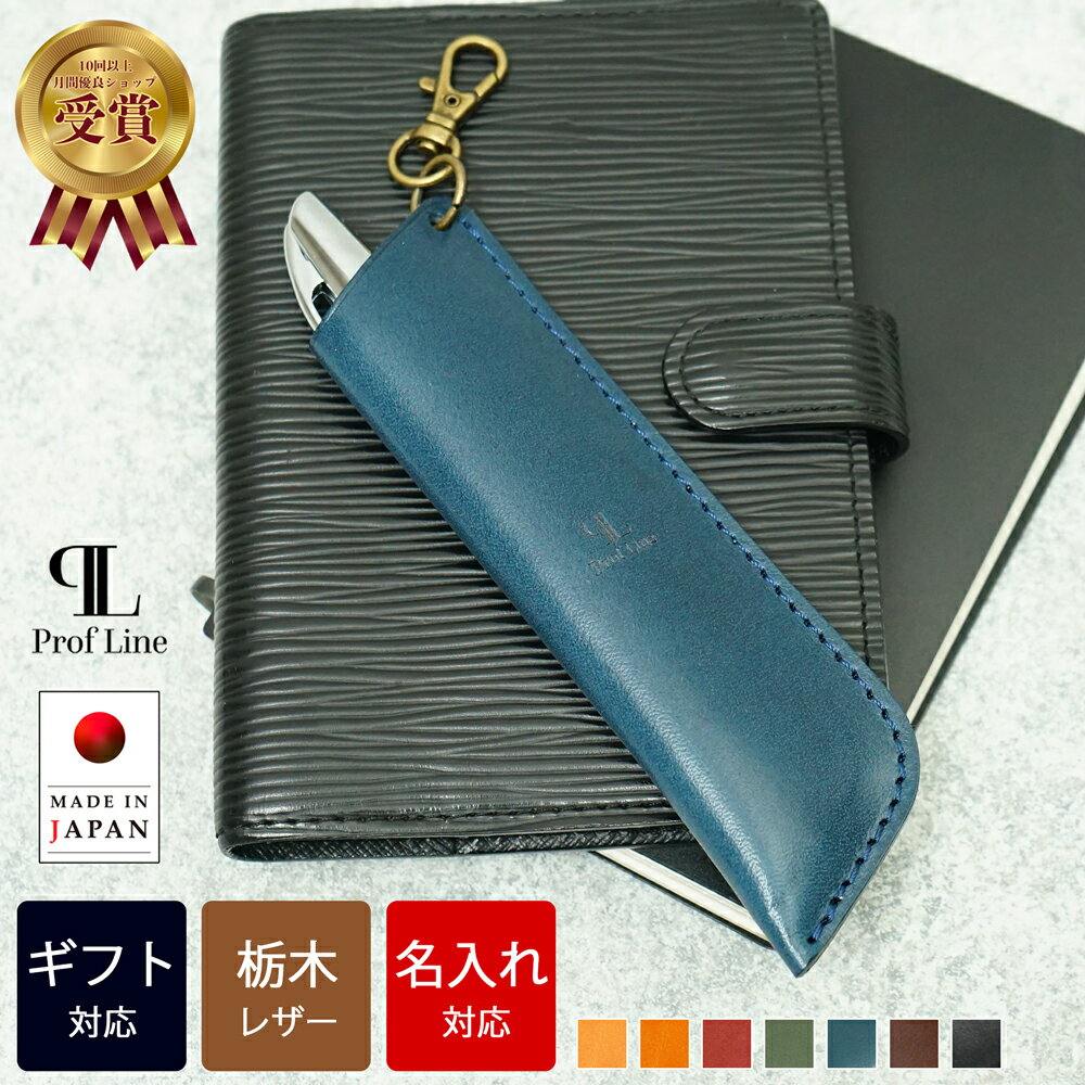 【名入れ可能】1本差し ペンホルダー 栃木レザー ペンケース レザー 革 本革 牛革 日本製 1本専用 一本ずつ タッチペン おしゃれ かわいい シンプル 人気 おすすめ お歳暮 ギフト プレゼント 退職祝い 結婚祝 錫婚式 結婚記念 内祝い