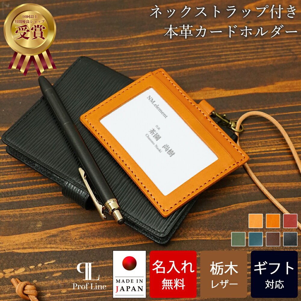 早割25％OFFクーポン対象！【名入れ無料】 社員証ケース ネックストラップ付き 栃木レザー Prof Line idカードホルダー ブランド おしゃれ 横型 メンズ 革 本革 レディース 牛革 日本製 男性 女性 名入れ 名刺ケース プレゼント 就職祝い 革婚式 新生活 結婚祝い 内祝い