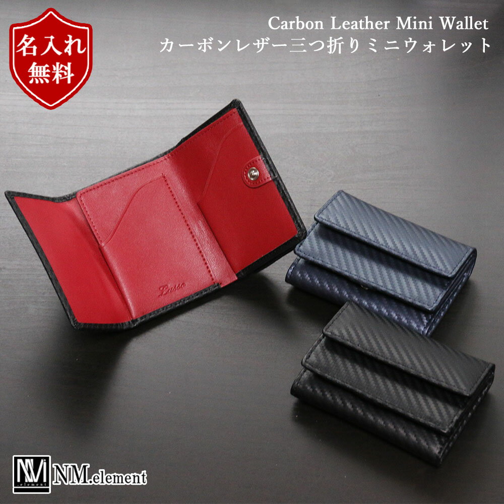 三つ折り財布 名入れ カーボンレザー 財布 革小物 財布 実用品 ミニマム財布 メンズ レディース 折り財布 名入り ミニ財布 家の鍵 レザー財布 コンパクト財布 小さい財布 革財布 男性 彼氏 大…