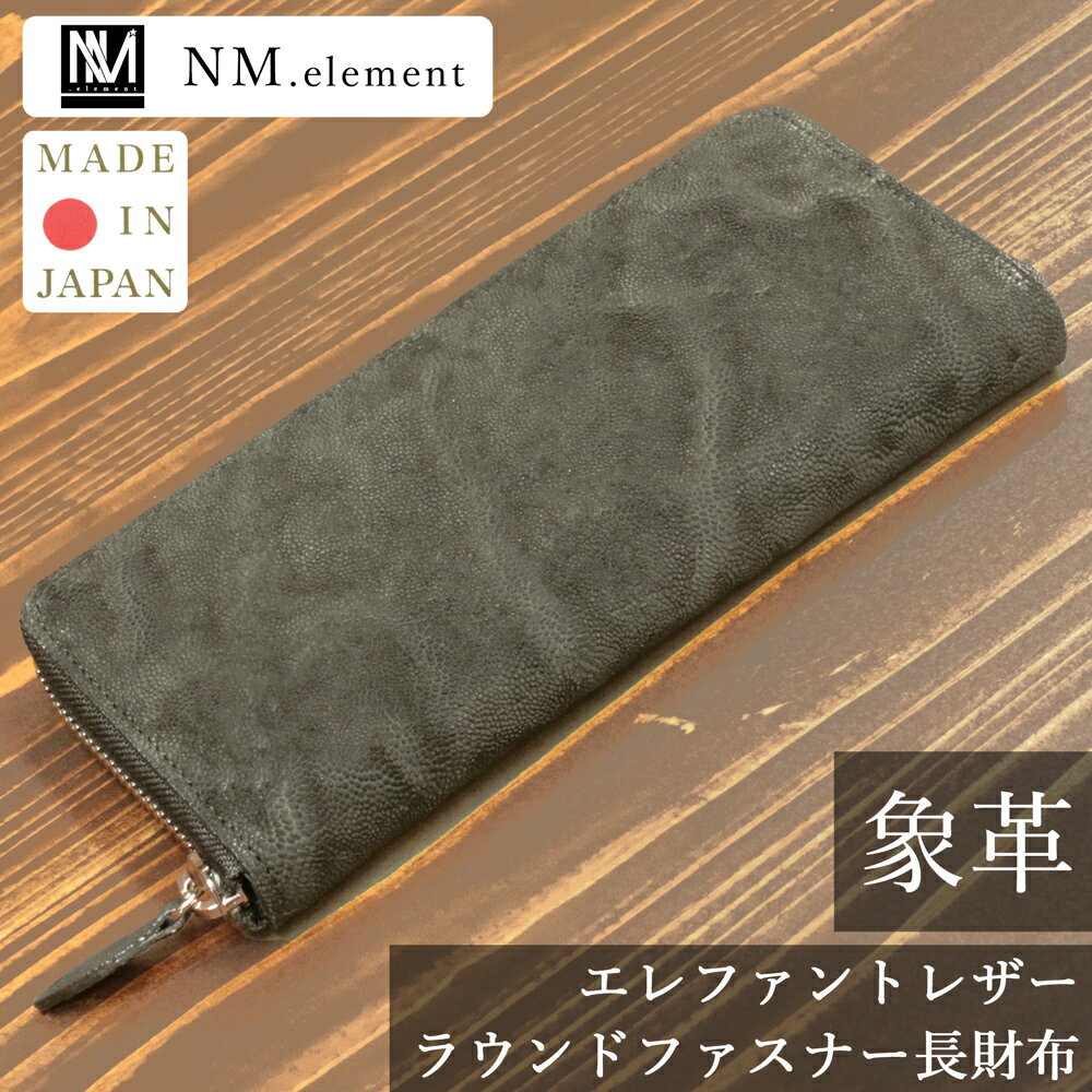 楽天NM.element 楽天市場店即日発送 エレファントレザー ラウンド長財布 メンズ 財布 象革 ゾウ革 エキゾチック レザー 革財布 高級 大人 紳士財布 一枚革 男性用長財布 ラウンドファスナー エレファント ラウンド 日本製 ウォレット 誕生日 高級 おしゃれ 男性 誕生日 プレゼント 就職祝い 父の日